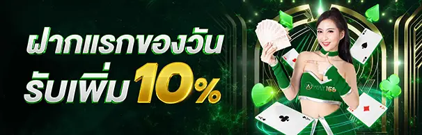 ฝากแรกของวันรับโบนัส 10%