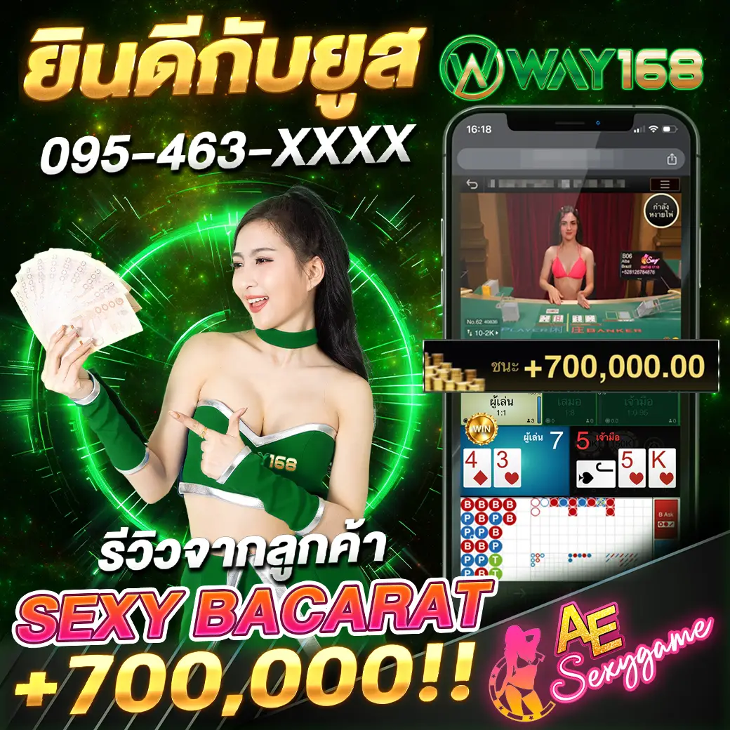 รีวิวยอดถอน 7 แสน way168