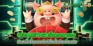 vegabet168 เว็บตรงมาเเรง ยืนหนึ่งเรื่องการทำกำไร ปั่นง่ายจ่ายจริง