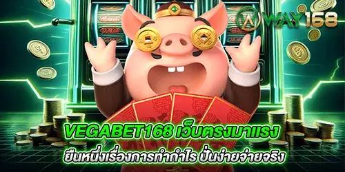 vegabet168 เว็บตรงมาเเรง ยืนหนึ่งเรื่องการทำกำไร ปั่นง่ายจ่ายจริง