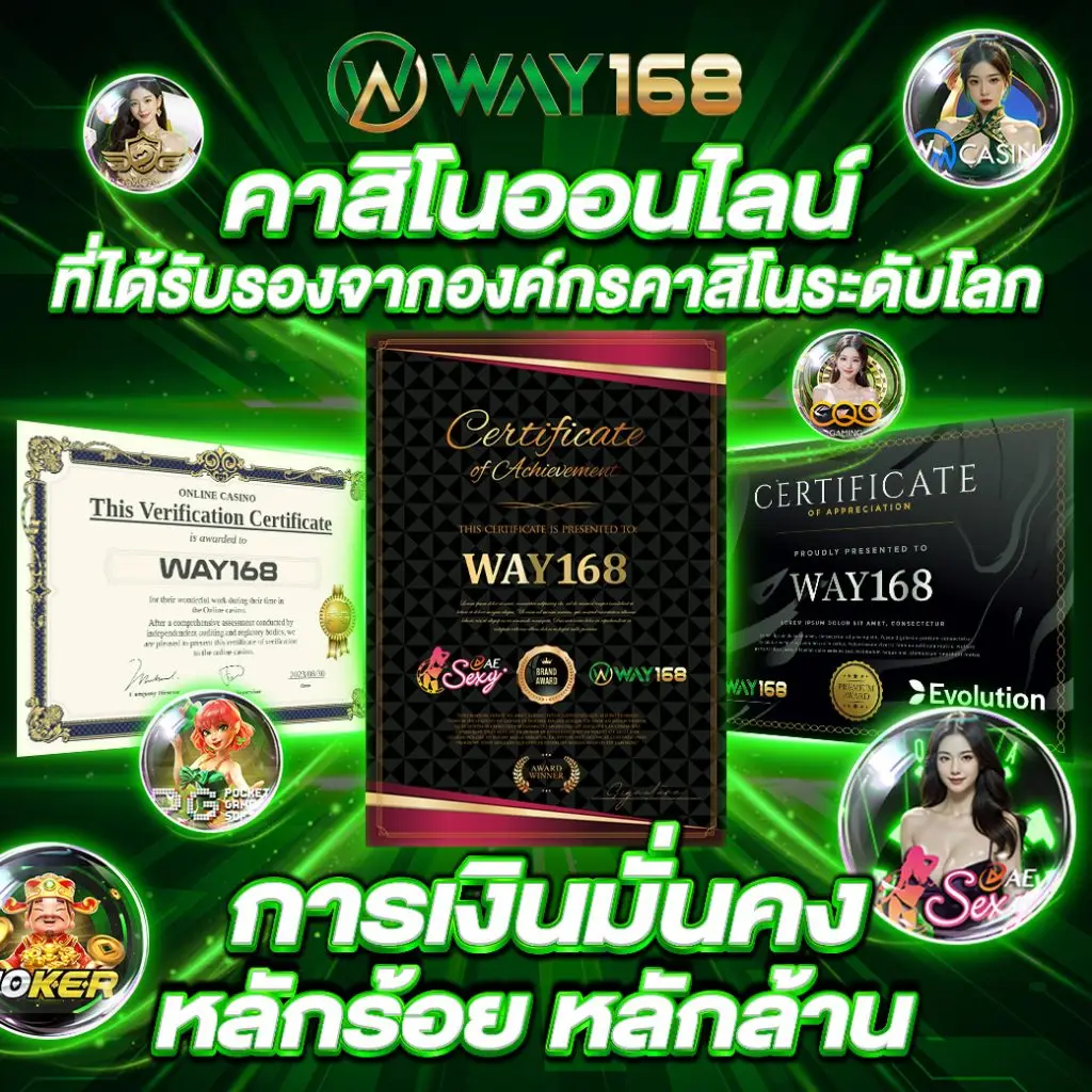 way168 การันตีด้วยใบ Certificate