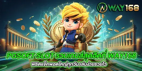 pgsoft slot รวมเกมส์สุดฮิตที่ way168 พิชิตแจ็คพอตใหญ่ทุกวัน เล่นง่ายรวยไว