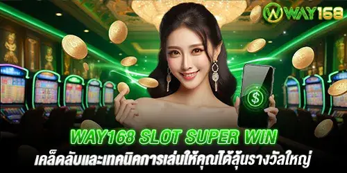 way168 slot super win เคล็ดลับและเทคนิคการเล่นให้คุณได้ลุ้นรางวัลใหญ่