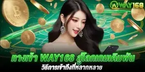 ทางเข้า Way168 สู่โลกเกมเดิมพัน วิธีการเข้าถึงที่หลากหลาย