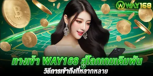 ทางเข้า Way168 สู่โลกเกมเดิมพัน วิธีการเข้าถึงที่หลากหลาย