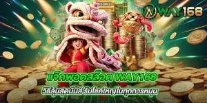 แจ๊คพอตสล็อต Way168 วิธีลุ้นสุดมันส์ รับโชคใหญ่ในทุกการหมุน