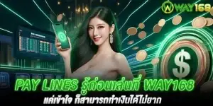 Pay Lines รู้ก่อนเล่นที่ way168 แค่เข้าใจ ก็สามารถทำเงินได้ไม่ยาก