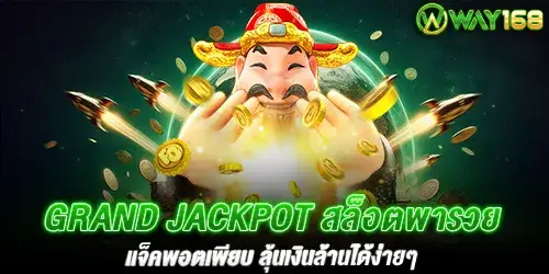 Grand Jackpot ลุ้นเงินล้านง่ายๆที่ way168 ที่สุดแห่งสล็อตแจ็คพอตใหญ่