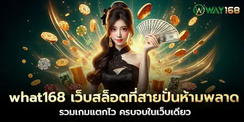 what168, a slot website that spinners shouldn't miss. A collection of fast-breaking games, all in one website